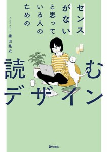 センスがないと思っている人のための読むデザイン 鎌田隆史