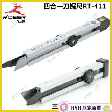HYH【免運】 飛鹿 刀鋸尺 四合一多用美工刀鋸片水準尺刀片直尺RT-408 RT-411