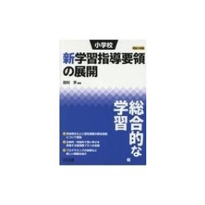 小学校新学習指導要領の展開 平成29年版総合的な学習編