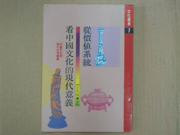 從價值系統看中國文化的現代意義[二手書_普通]