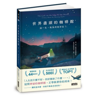 世界盡頭的咖啡館：這一生，我為何而存在？（全球每19秒售出1本！療癒千萬人的暢銷經典，定位人生的神奇之書）【ttbooks】