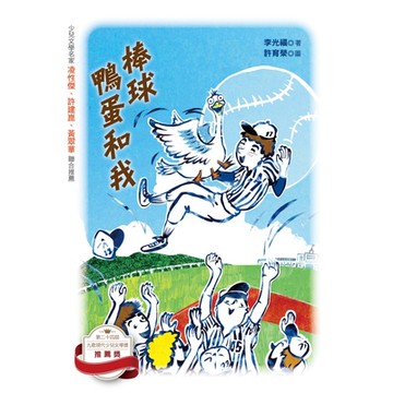 棒球、鴨蛋和我_Readmoo 讀墨電子書
