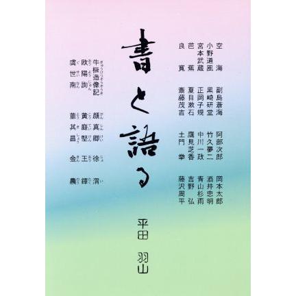 書と語る／平田羽山(著者)