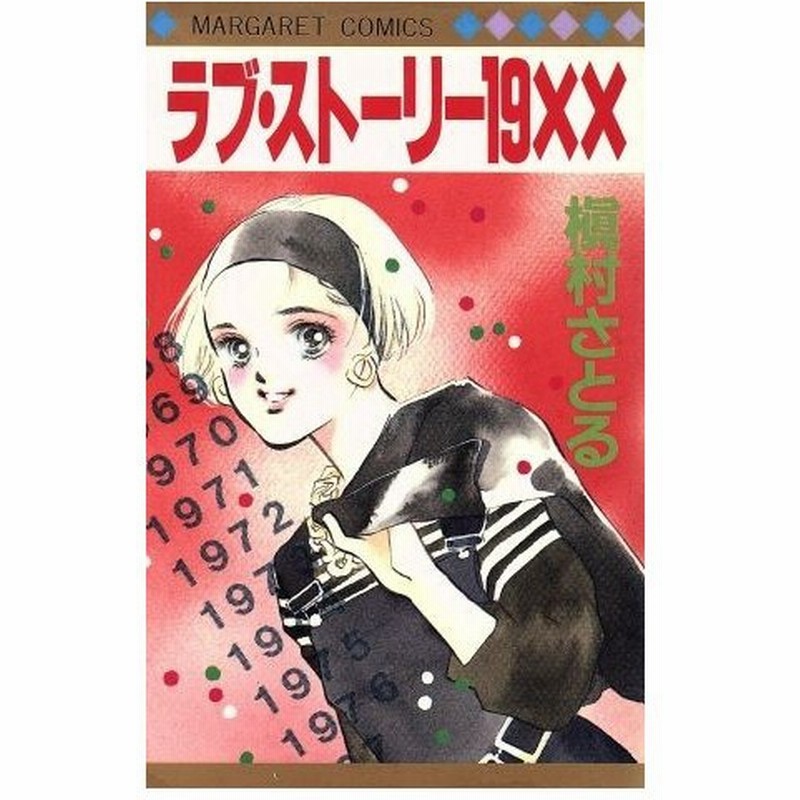 ラブ ストーリー１９ｘｘ マーガレットｃ 槇村さとる 著者 通販 Lineポイント最大0 5 Get Lineショッピング