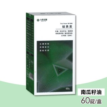 【力森生醫】精力樹錠植勇素-60錠/盒(南瓜籽油/全素)