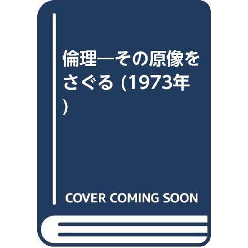 倫理?その原像をさぐる (1973年)