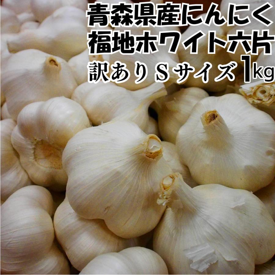 令和5年産 訳あり にんにく C品Sサイズ 1kg 青森県産 福地ホワイト六片 国産 5kg以上送料無料（沖縄・離島を除く）