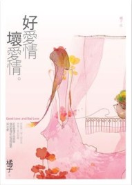 好愛情，壞愛情[二手書_良好]