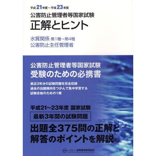 [本 雑誌] 公害防止管理者等国家試験正解とヒント 平成21年度〜平成23年度水質関係第1種〜第4種 