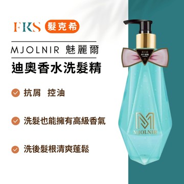 【髮克希】 魅麗爾 深層控油洗髮精｜男香版｜迪奧香氛感洗後超清爽不扁塌｜頭皮潔淨零黏膩｜油頭救星自帶香氣