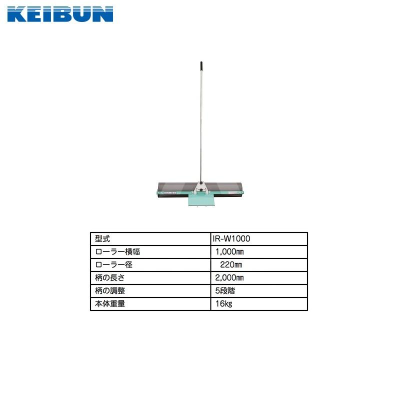 啓文社 育苗ローラーJr ローラー幅1000mm IR-W1000