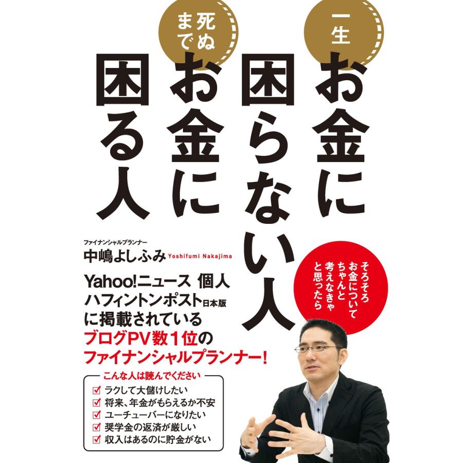 一生お金に困らない人 死ぬまでお金に困る人