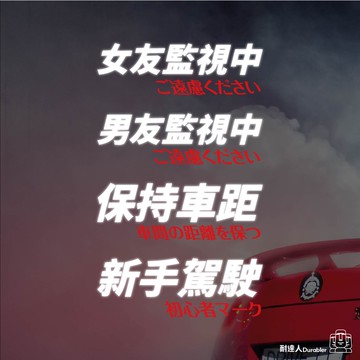 【耐達人】MIT JDM 日式 新手駕駛 保持車距 女友監視中 安全 標語 防水車貼 反光車貼 安全帽貼 汽車貼紙