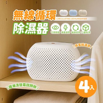 【AMPM】無線循環除濕器 ED02 (四入裝) 迷你除濕機 綠能 可循環 衣櫃除濕 除溼盒 除濕盒 鞋櫃除濕