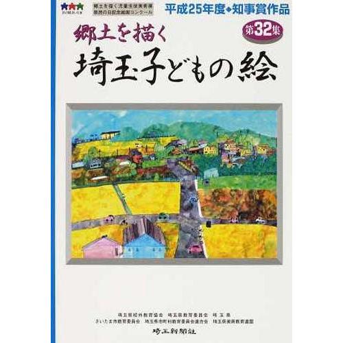 郷土を描く 埼玉子どもの絵