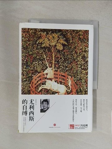 【書寶二手書T1／政治_YVJ】尤利西斯的自縛_簡體_馮克利