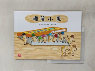 【書寶二手書T1／少年童書_ADN】蠟筆小黑_中谷美和、永根雅