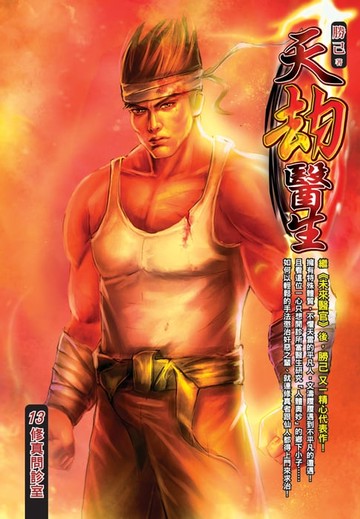 【電子書】天劫醫生13修真問診室