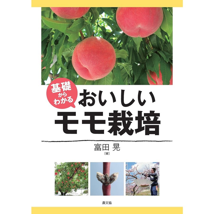 基礎からわかる おいしいモモ栽培