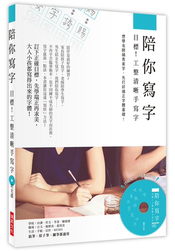 陪你寫字～目標！工整清晰手寫字：想學名師娟秀美字，先打好端正字體基礎！(附光碟)