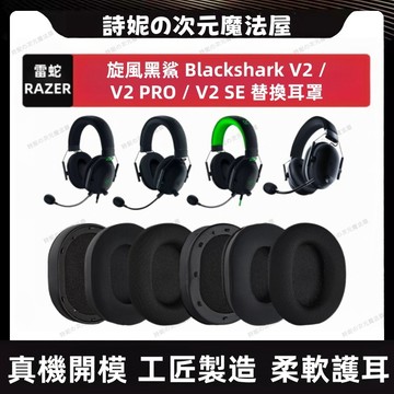 Razer BlackShark V2 PRO 耳機套 旋風黑鯊 V2 耳罩 V2SE 替換耳罩 頭梁套