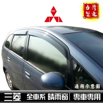 【一吉】三菱晴雨窗 適用於 lancer outlander colt fortis savrin 日蝕 晴雨窗 台灣製