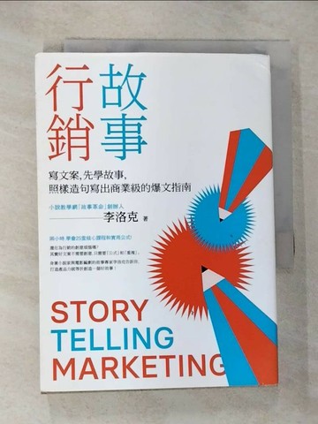 【書寶二手書T8／行銷_RLK】故事行銷：寫文案，先學故事，照樣造句就能寫出商業等級的爆文指南_李洛克