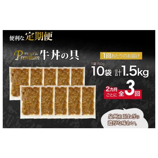 ふるさと納税 大阪府 泉佐野市 北国からの贈り物 定期便 牛丼の具 1.5kg（150g×10）全3回