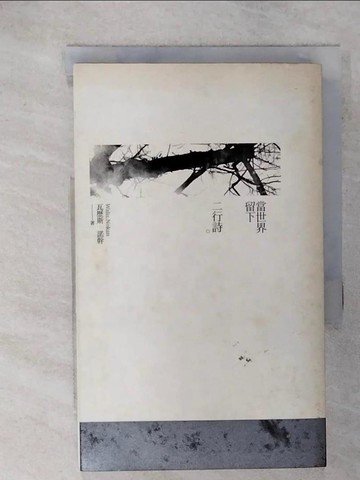 【書寶二手書T8／文學_RDJ】當世界留下二行詩_瓦歷斯．諾幹