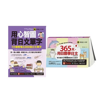 《用心智圖背日文單字》+《365天，用日曆學日文》