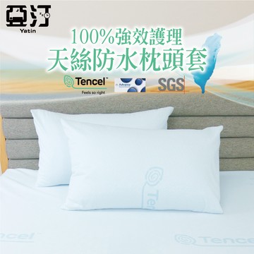 【亞汀】台灣製 100%護理級天絲防水防螨枕頭套 保潔墊枕頭套 枕套 枕巾 枕頭巾 防水枕套 信封式 美式枕頭套 無拉鍊