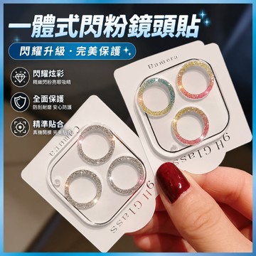 閃粉鏡頭貼 適用 iPhone 全系列 亮片鏡頭框 鋁合金防刮 奢華款 台灣出貨
