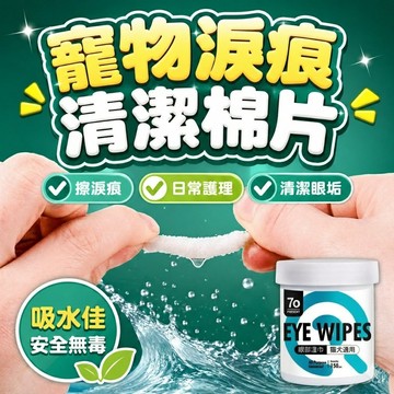 【24H快速出貨】寵物眼部濕巾 去淚痕清潔片 貓犬通用 寵物耳部濕巾 眼部專用濕巾 寵物濕巾 淚痕濕巾