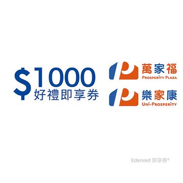 【萬家福/樂家康】1000元好禮即享券(餘額型)(本券無法存入錢包中使用)