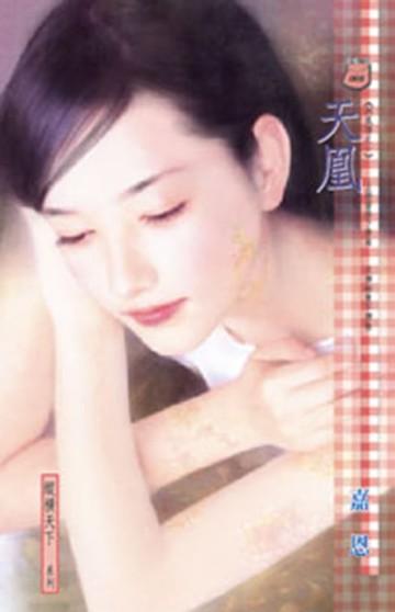 【電子書】天凰