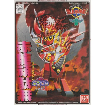 星矢TOY 板橋實體店面 BANDAI 萬代 正版 BB戰士 99 新SD戰國傳 地上最強編 赤龍頑駄無