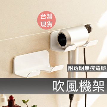 【隔日配】吹風機架 吹風機收納架 吹風機置物架 吹風機掛架 收納架 壁掛架