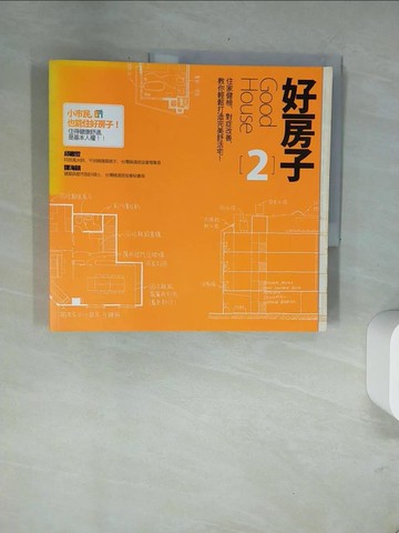 【書寶二手書T4／設計_UA9】好房子2_邱繼哲、譚海韻