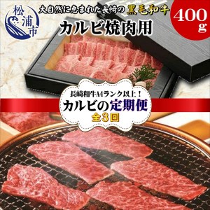 長崎和牛A4ランク以上　カルビ焼肉用400g