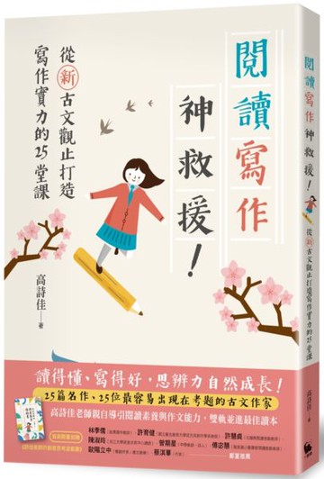 閱讀寫作神救援！ ──從新古文觀止打造寫作實力的25堂課（限量贈送《詩佳老師的創意思考遊戲書》）【城邦讀書花園】