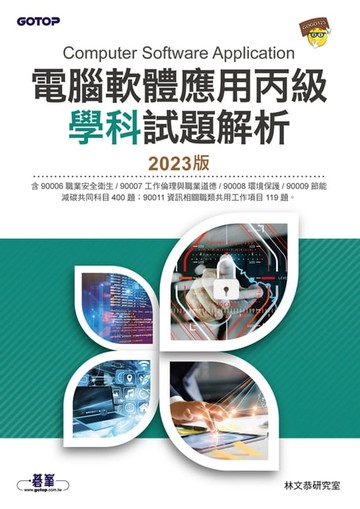 【電子書】電腦軟體應用丙級學科試題解析｜2023版