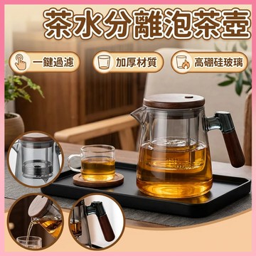 ✨現貨+隔日達✨ 泡茶壺 懶人飄逸茶壺 茶水分離泡茶壺 玻璃茶壺 茶壺 玻璃內膽 玻璃壺 茶水壺 水壺 泡水壺