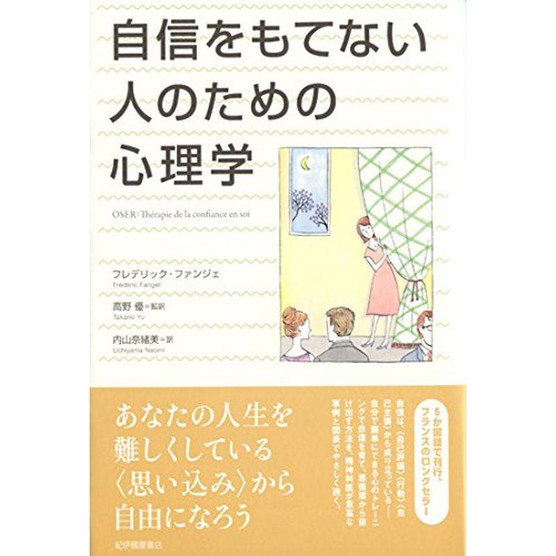 自信をもてない人のための心理学