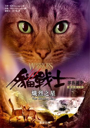 【電子書】貓戰士五部曲部族誕生之四：熾烈之星