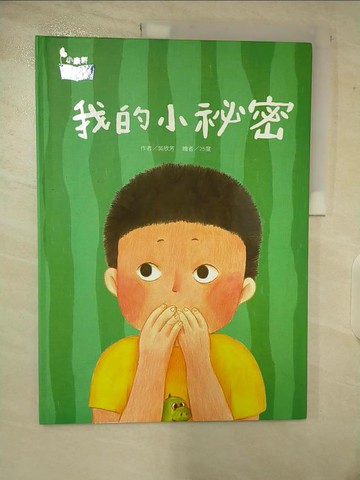 【書寶二手書T3／少年童書_EOF】我的小祕密_吳欣芳