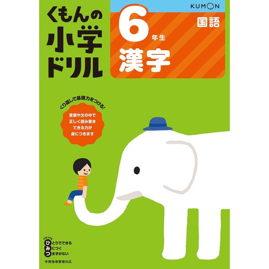 くもんの小学ドリル6年生漢字