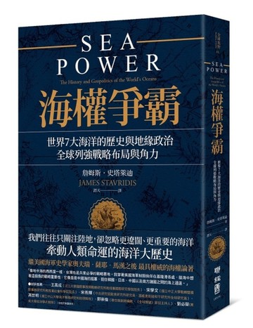 海權爭霸：世界7大海洋的歷史與地緣政治，全球列強戰略布局與角力【二手書_良好】TAAZE讀冊生活