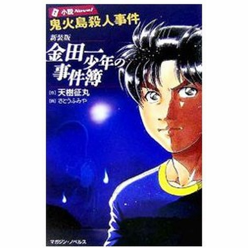 金田一少年の事件簿 鬼火島殺人事件 新装版 天樹征丸 通販 Lineポイント最大0 5 Get Lineショッピング