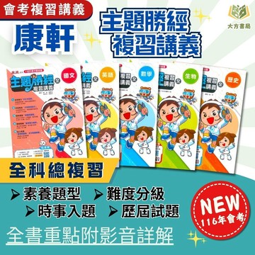 116國中會考 康軒【勝經】複習講義 ｜國文/英語/數學/生物/化/地理/歷史/公民｜附教學影片/解題影片/學力e評量/完整解答｜【國中會考】【大方書局】