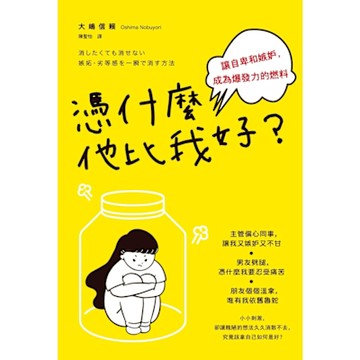 憑什麼他比我好？_Readmoo 讀墨電子書